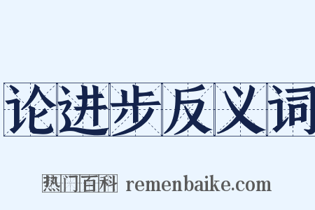 论进步反义词是什么意思的图片